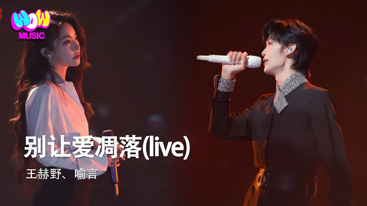 王赫野/喻言 - 別讓愛凋落 (Live)『My love 請別讓愛凋落 親愛的請別讓愛凋落 別叫醒我的夢 能不能繼續糾纏我』動態歌詞MV 王赫野/喻言 - 別讓愛凋落 (Live)『My love 請別讓愛凋落 親愛的請別讓愛凋落 別叫醒我的夢 能不能繼續糾纏我』動態歌詞MV
