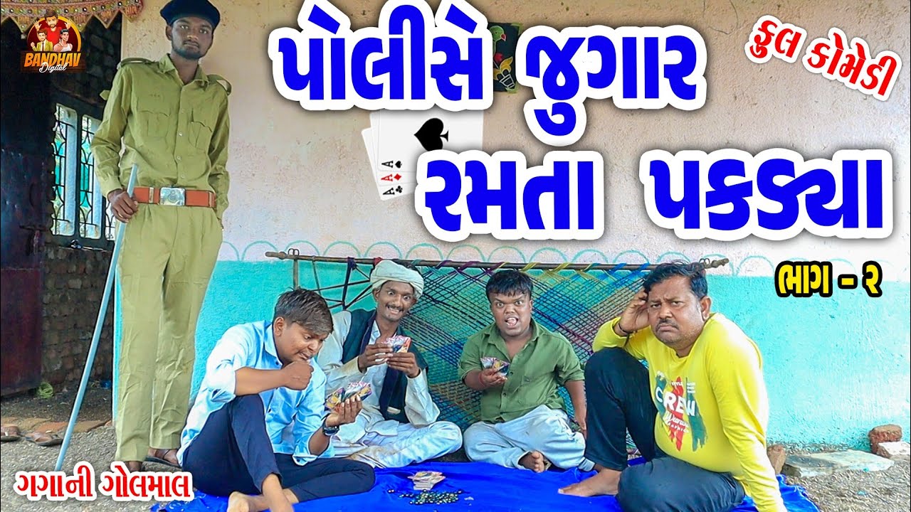 Police jugar ramta pakdya || પોલીસે જુગાર રમતા પકડયા || deshi comedy || gujrati comedy ||