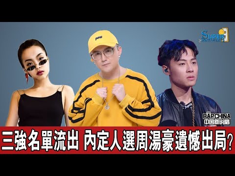《中國新說唱》四強名單流出，那吾克熱、周湯豪、劉柏辛和ICE上榜，內定人選周湯豪將遺憾出局？