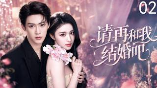 【请再和我结婚吧】EP02丨高冷前夫重生归来，倾尽余生独宠温柔前妻！# 现代偶像剧 #甜宠 #霸道总裁 #先婚后爱 #都市爱情 #chinesedrama #RomanceDrama #偶像剧 screenshot 2