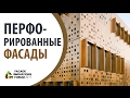 Тенденции. Перфорированные фасады