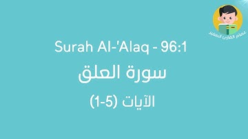 سورة العلق الآيات (1 الى 5) | بصوت القارئ الصغير عصام