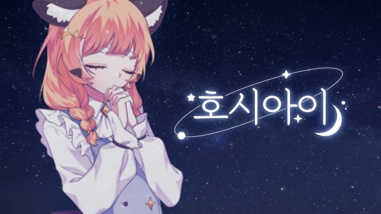 렛시 ★호시아이 [ 한국어 커버 ]