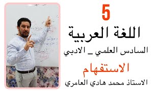 قواعد اللغة العربية ـ السادس العلمي ـ الادبي ـ إعراب اسماء الاستفهام الدالة على الحال ( 5 )