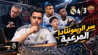 ريال مدريد ضد روما إزاي حصلت الريمونتادا؟ تحليل تكتيكي يكشف السر