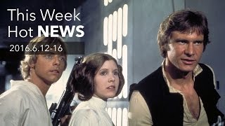 今週のHOT NEWS 2016.6.12-16