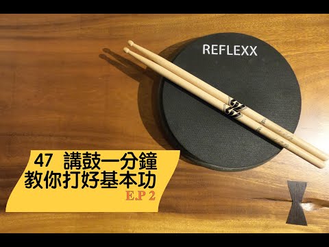 【47 愛講鼓】打點練習 爵士鼓基本功 『第二集』Tony '47' Chiang 爵士鼓教學 架子鼓教學