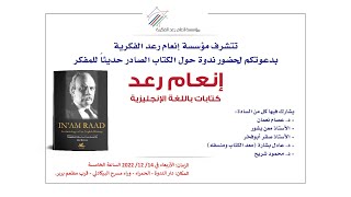 مؤسسة انعام رعد الفكرية ندوة عنوانها إنعام رعد كتابات باللغة الإنجليزية