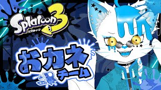 【スプラトゥーン3】カネで殴ろうぜぇ！！！！！！！！！【銀猫様】