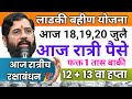 Ladki bahin yojana new update today | ladki bahin update today | लाडकी बहीण योजना पैसे कधी मिळणार