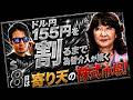 155円は割り込んでくる!株高の理由は〇〇〇〇!あと30回為替介入!?