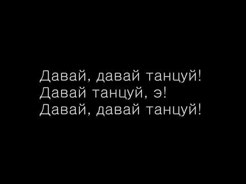 GAZIROVKA - Давай, давай танцуй (lyrics)