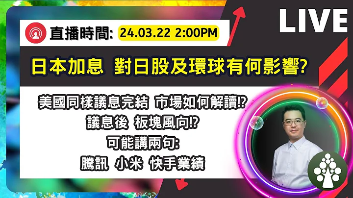 【週五直播】日本加息 對日股及環球有何影響? | 美國同樣議息完結 市場如何解讀!? | 美股日股印股歐股期權博奕概要 | 皓豐朱晉民Live (22.3.2024) - 天天要聞