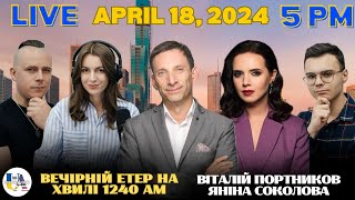 Radio UA Chicago | ВЕЧІРНІЙ ЕТЕР -  April, 18 | ЯНІНА СОКОЛОВА, ВІТАЛІЙ ПОРТНИКОВ