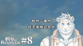 【斬撃のREGINLEIV #8】第3部、完！【虎守イカズチ】