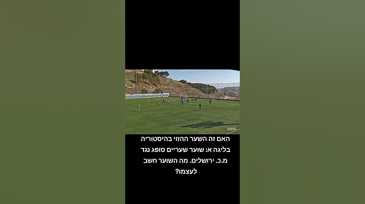 האם זה השער ההזוי בליגה א? שוער שעריים קולט כדור גובה ומתיישב על הדשא וסופג שער מירושלים...