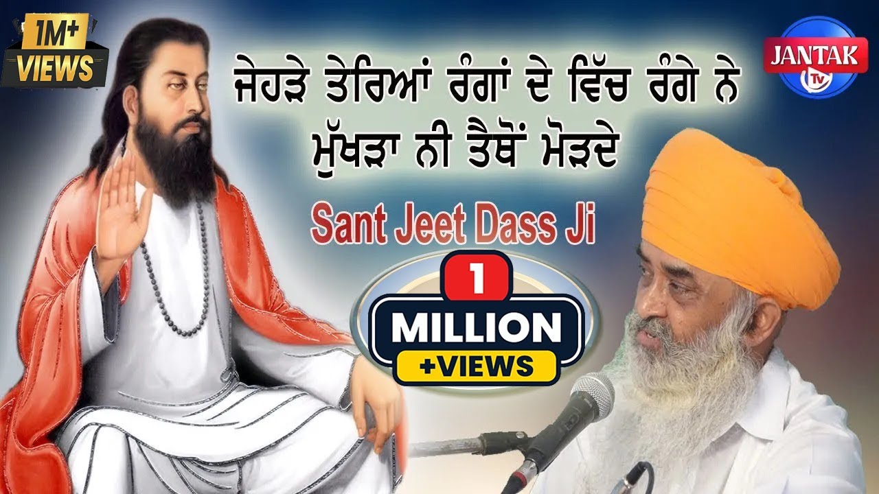          Sant Jeet Dass Ji  JANTAK TV