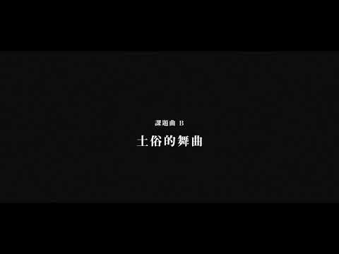 土俗的舞曲