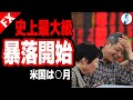 【インデ ドル円】史上最大級暴落開始/米国は○月|最新の相場を分析 2024年10月10日
