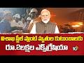 Vizag Steel Plant Tragedy: Rs 2 Lakh Aid For Victims' Families | CM Chandrababu | 10TV