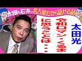 太田光 令和ロマンくるまを語る!【デララバ水曜 玉袋筋太郎2時間SP】