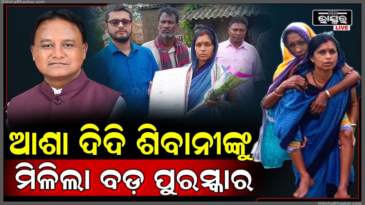 ବାତ୍ୟାରେ କରିଥିଲେ ବଡ଼ ପ୍ରଶଂସନୀୟ କାମ ,ଏବେ ବଡ଼ ପୁରସ୍କାର ପାଇଲେ ଆଶା କର୍ମୀ ଶିବାନୀ Cyclone Dana