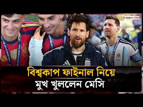 বিশ্বকাপ ফাইনাল নিয়ে মুখ খুললেন মেসি, ড্রেসিং রুমে সেদিন কি ঘটেছিলো? | Messi | World Cup | Jago News