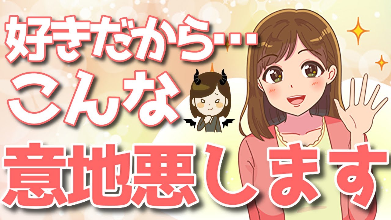 女性が好きな男性にしたくなる意地悪な行動