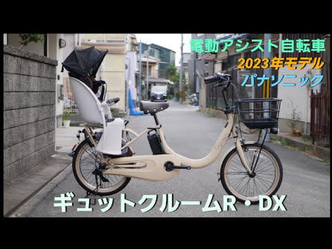 ギュット・クルーム・DX パナソニック　電動アシスト自転車