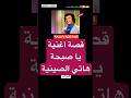 صدام حسين قصة أغنية يا صبحة هاتي الصينية صدام حسين قصة أغنية يا صبحة هاتي الصينية