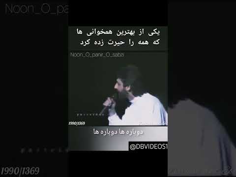 همخوانی ابی و داریوش