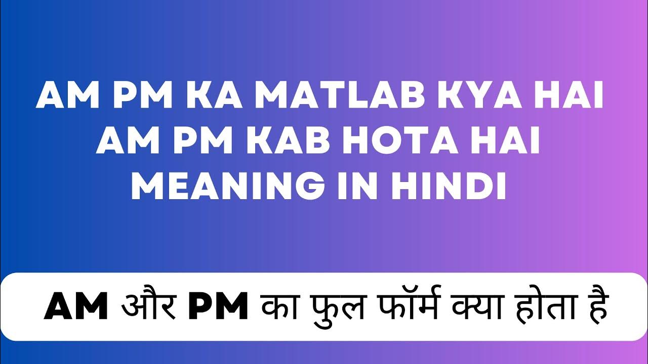 am-pm-am-pm-ka-matlab-kya-hai-am-pm-kab