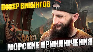 картинка: Морские Приключения и Покер Viking Rise #vikingrise #викинграйс
