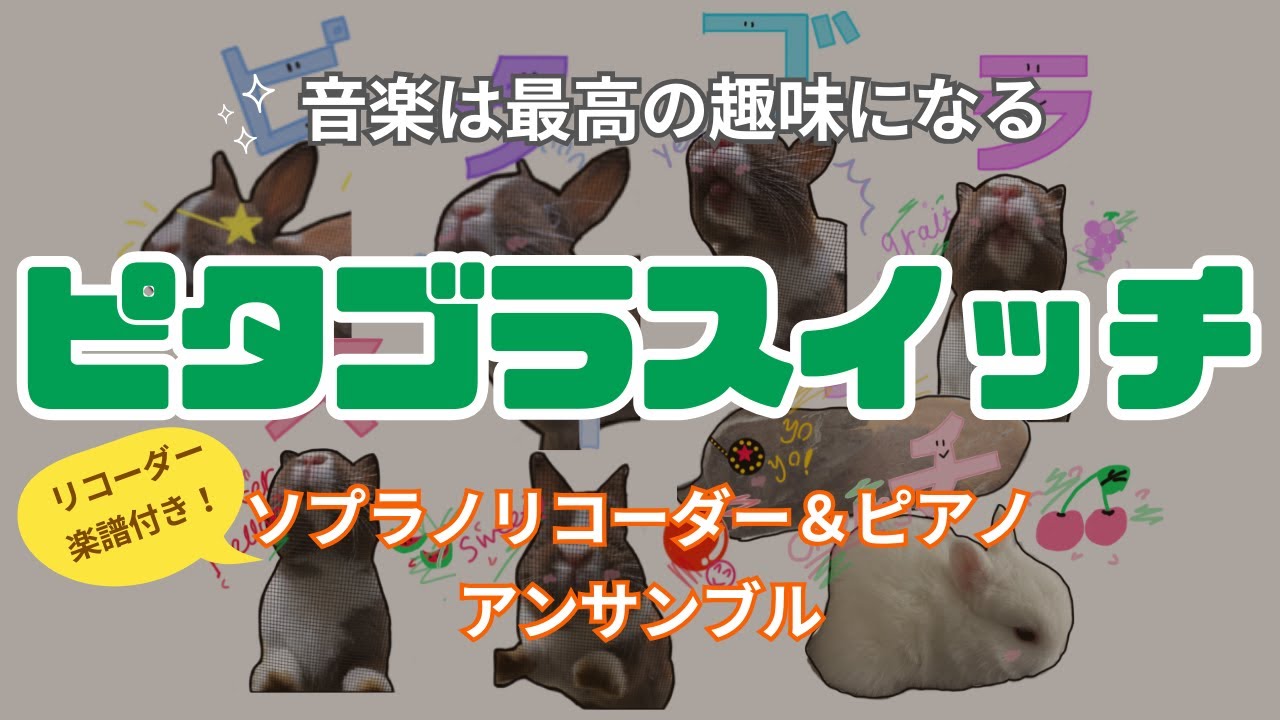 ピタゴラスイッチ（簡単 ver.）」ソプラノリコーダー&ピアノ
