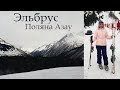 Отдых на Эльбрусе! Поляна Азау, горнолыжный курорт VLOG