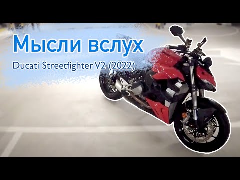 Мысли вслух: Ducati Streetfighter V2. Мои впечатления. Не обзор