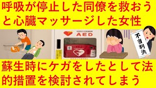 【悲報】女性、呼吸が止まった同僚を心肺蘇生で救う → 「力かけすぎでアザができ、心臓がダメージを受けた！」まさかの法的措置を検討されてしまうｗｗｗ