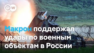 Макрон поддержал Киев в вопросе ударов по РФ западным оружием, а США ответили отказом