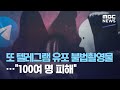 또 텔레그램 유포 불법촬영물 100여 명 피해 2021 04 09 뉴스투데이 MBC 