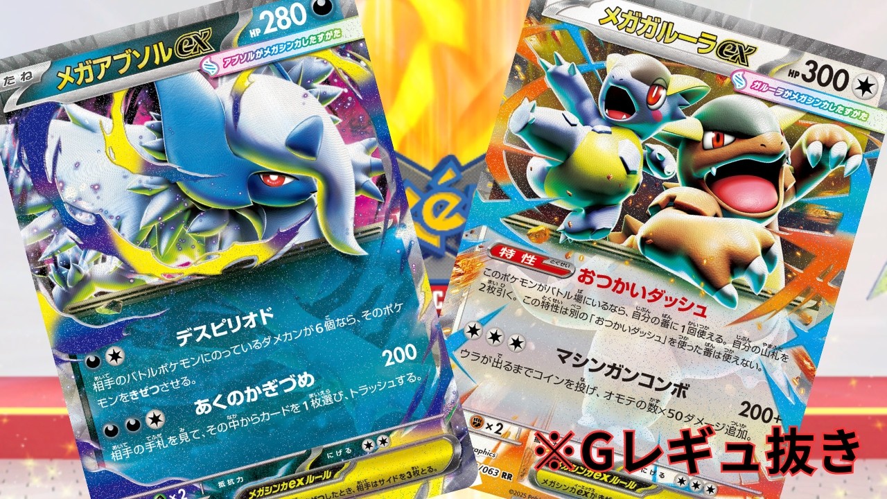 【PTCGL】第112回_今の環境でもすんごく強い！アブソルガルーラ！れんしゅううううううううううううううう ※ニャースexは入ってないですよ。【ポケカ】