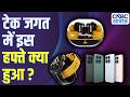Tech Guru | टेक जगत में इस हफ्ते क्या हुआ? | Top Tech Updates | Tech Moves &amp; Innovations