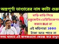 অন্নপূর্ণা ভান্ডারের নাম কাটা শুরু, এবার বাড়ি বাড়ি গিয়ে ডকুমেন্টস ভেরিফিকেশন করবে BLO। Wb scheme