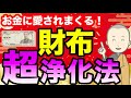 【金運爆アップ！】とってもお金に愛されるお財布の浄化方法を伝授！