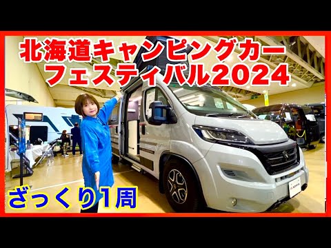 【北海道キャンピングカー＆アウトドアショー2024】ざっくり1周