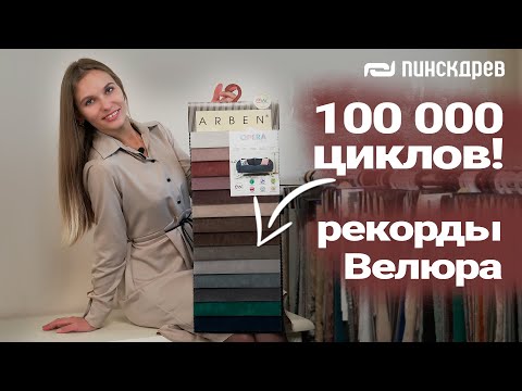 Самая популярная ткань для дивана - Велюр, примеры | Диваны Пинскдрев, Белорусская мебель