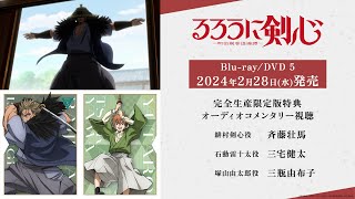 TVアニメ「るろうに剣心 －明治剣客浪漫譚－」Blu-ray/DVD 5 オーディオコメンタリー視聴動画