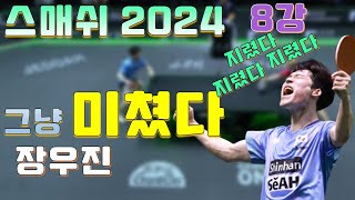 그냥 미쳤다 장우진 2024 스매쉬 8강 상대는 레브룬 중펜 [WTT Felix LEBRUN vs JANG Woojin]