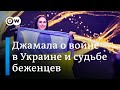 Победительница Евровидения-2016 Джамала: Когда я пою эти строки, то понимаю, насколько они актуальны