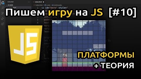 [#10] Пишем игру на JavaScript (HTML + CSS + JS) | Игра на JS
