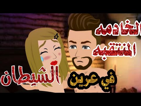 قصه رومانسيه كامله الخادمه المنتقبه في عرين الشيطان حكايات الملكه مشطشطه شوشومصر ي4ز